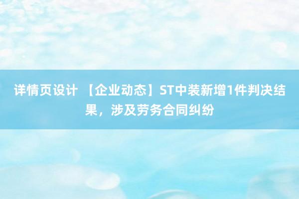 详情页设计 【企业动态】ST中装新增1件判决结果，涉及劳务合同纠纷